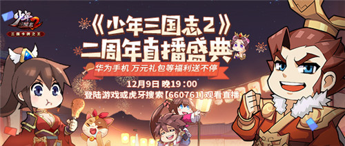 赴一场心动之约《少年三国志2》二周年庆典今日开启 