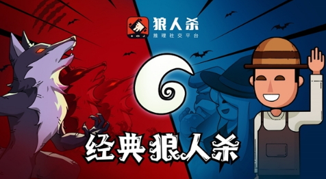 狼人杀怎么玩:轮次计算有门道,轻松理解狼刀还是警推领先!