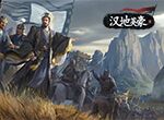 《汉地英豪》80，90后玩家才懂的经典三国游戏!