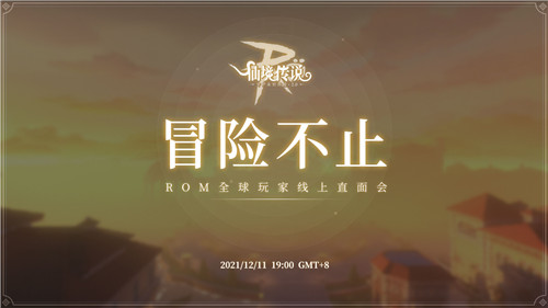 仙境传说RO手游全球玩家线上直面会12月11日开启！