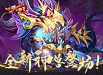 溟海神兽携礼登场！《放开那三国3》双十二庆典明日开启