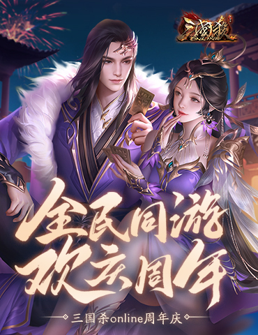 《三国杀Online》周年庆典上线！全民公开赛火热开战！