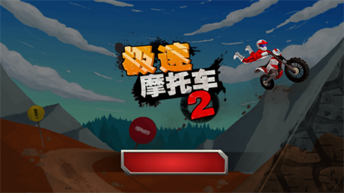 希尔车特技截图
