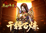 千锤百炼！《原始传奇》电脑版城主通关试炼晋升战神！