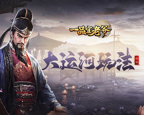 《一品官老爷》大运河活动攻略，疏通河道拯救百姓