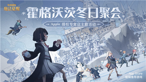 《哈利波特：魔法觉醒》携手Apple授权专营店，12月17日-26日开启线下巫师冬日聚会！