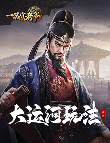 《一品官老爷》大运河活动攻略，疏通河道拯救百姓