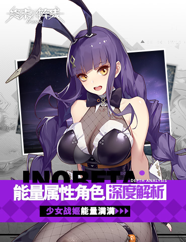 少女战姬能量满满！ 《终末阵线：伊诺贝塔》能量属性角色深度解析