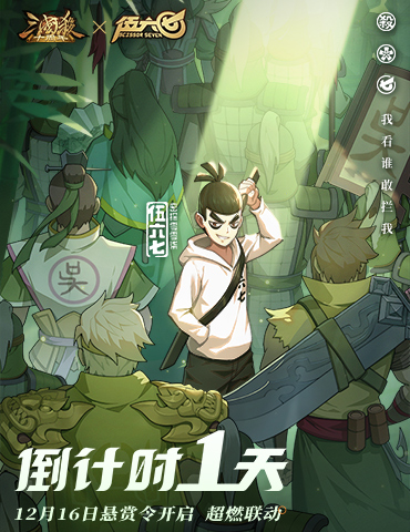 三国杀十周年X伍六七系列联动明日开启，携手知名品牌迈入新领域