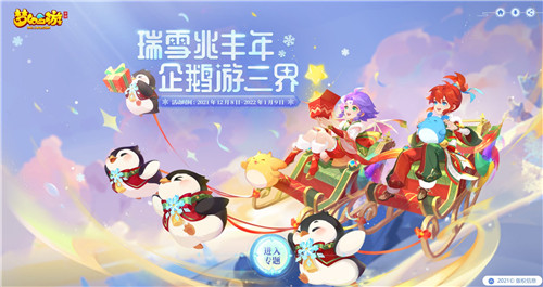 三界年末大狂欢，《梦幻西游》手游2021冰雪嘉年华欢乐来袭！