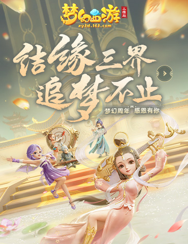 梦幻西游嘉年华跨年晚会“岁岁长安”即将来袭，云上之约缺你不可