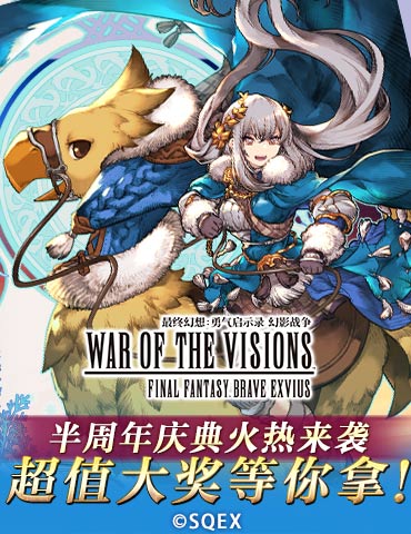 《FFBE 幻影战争》半周年庆典火热来袭 超值大奖等你拿