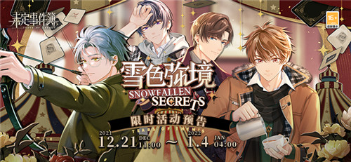 《未定事件簿》「雪色弥境」PV曝光 凛凛冬日浓情暖心