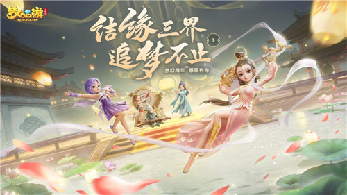 结缘三界追梦不止 《梦幻西游三维版》两周年狂欢进行时
