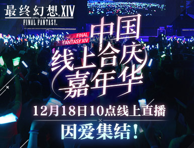 《最终幻想14》12.18线上FANFEST 2021诚邀观看！