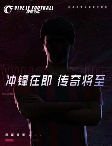 新一轮测试年前开启！《绿茵信仰》策划信正式爆料！
