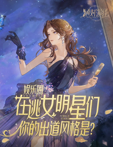 娱乐圈在逃女明星，你的出道风格是？
