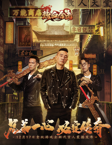 兄弟一心，必定传奇！大湾区三兄弟降临《热血合击》再续兄弟情谊！