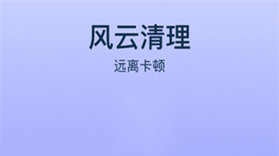 风云清理