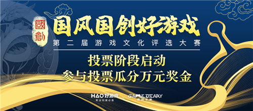 第二届国风国创好游戏评选大赛投票阶段启动，万元奖金等你瓜分