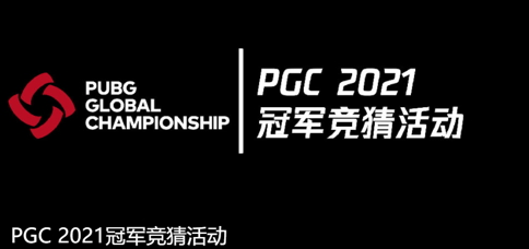 长风破浪会有时，直挂云帆济沧海！恭喜NH战队荣获PGC2021总冠军！