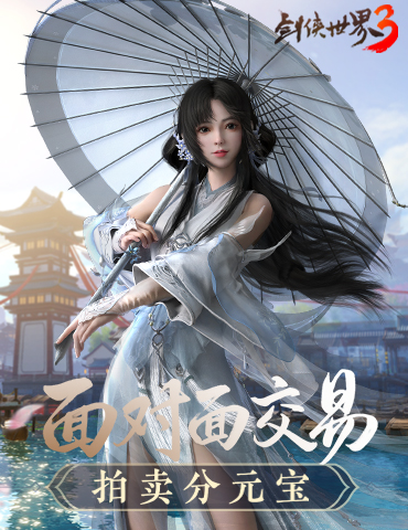 搬砖党福利，《剑侠世界3》面对面交易系统首曝！