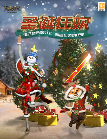 圣诞狂欢打雪仗 《猎魂觉醒》四周年庆定档1月6日