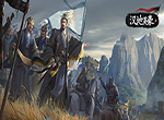 《汉地英豪》前瞻：三国类即时策略新作