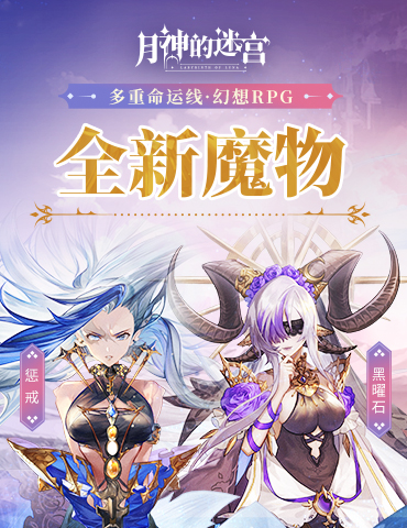 理性与混沌 《月神的迷宫》全新魔物黑曜石、惩戒即将登场