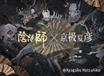 阴阳师×京极夏彦艺术灵感企划·绮世物语，抢先情报来袭！