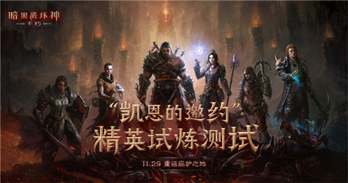 搭配与build的乐趣 《暗黑破坏神：不朽》全新套装，玩出“无限流”