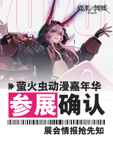 《终末阵线：伊诺贝塔》确认参展广州萤火虫 展会情报抢先知！