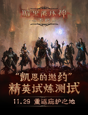 搭配与build的乐趣 《暗黑破坏神：不朽》全新套装，玩出“无限流”