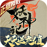 妖神记联动版