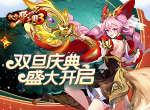 《放开那三国3》双旦庆典盛大开启