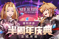福利多多！《FFBE 幻影战争》半周年庆典正式开启！