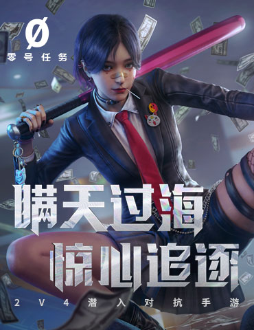 《零号任务》官方直播预告 二测官宣定档！