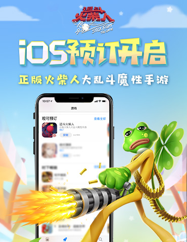 《逗斗火柴人》公测定档12月30日 爆笑互撕GKD！
