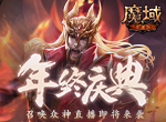 召唤众神！《魔域手游》年终庆典直播即将来袭
