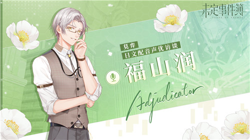 《未定事件簿》日文配音声优访谈公开！不同语言诠释角色魅力