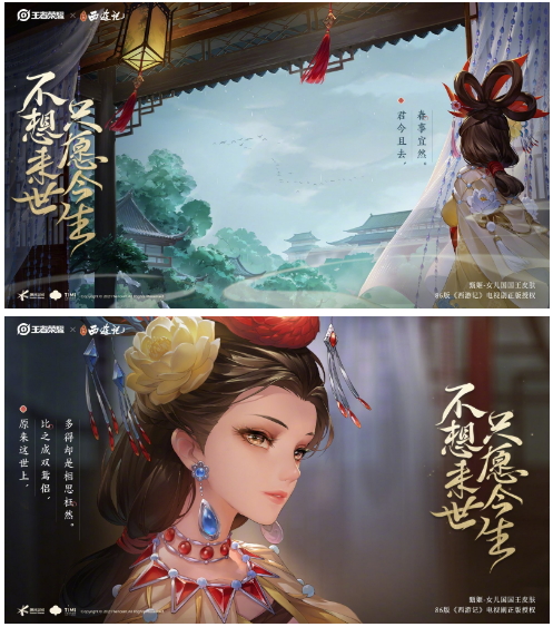 《王者荣耀》x《西游记》甄姬女儿国国王皮肤公布