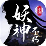 不朽妖神