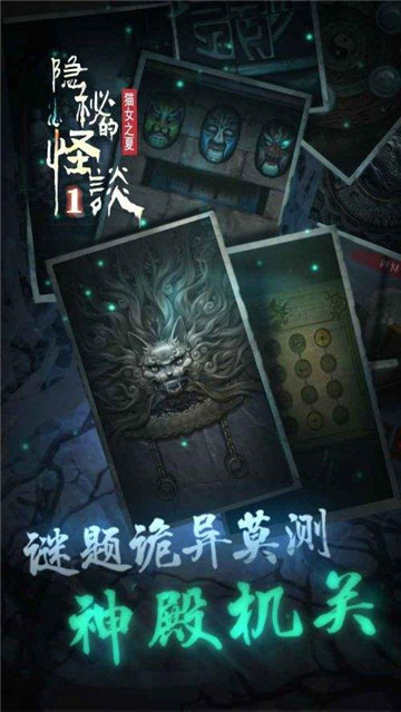 隐秘的怪谈猫女之夏截图