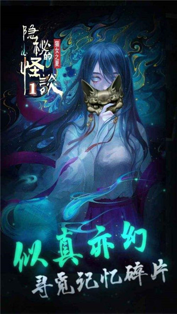 隐秘的怪谈猫女之夏截图