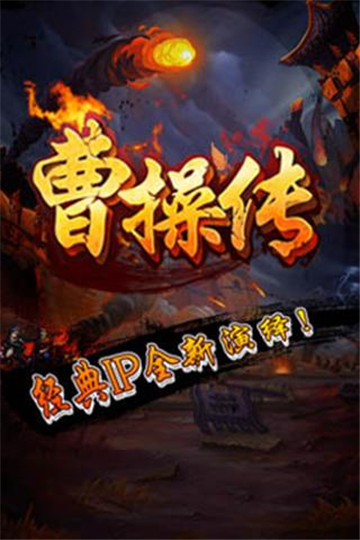 曹操传截图