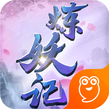 炼妖记GM版