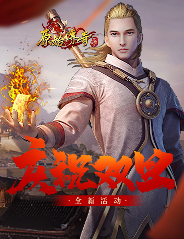 双旦狂欢庆新年，《原始传奇》答谢众玩家支持以豪礼相赠！