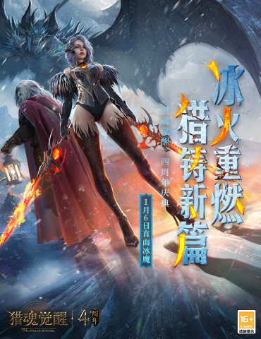 直面全新boss霜翼魔《猎魂觉醒》四周年庆典首波爆料来袭