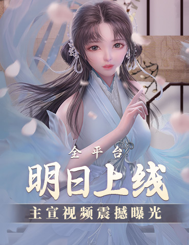 预下载开启! 西山居《剑侠世界3》明日全平台上线