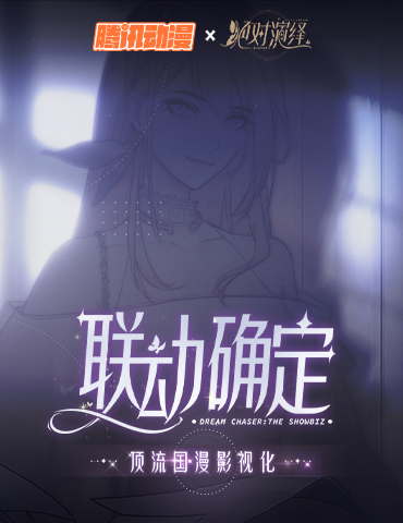猪鹅联动？网易新游绝对演绎牵手腾讯动漫：是的，我们有一个孩子